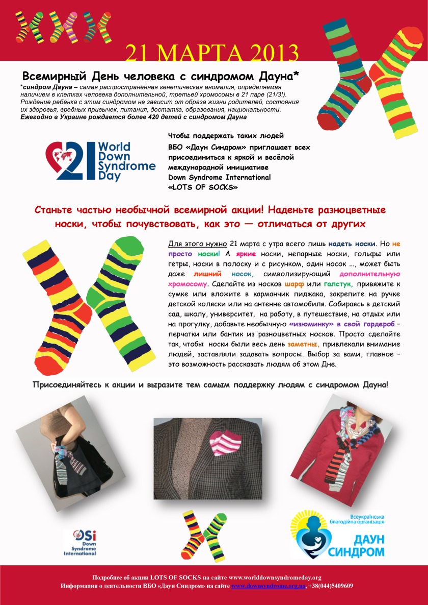 Мероприятия ко дню дауна. Всемирный день людей с синдромом Дауна. Всемирный день носков. Цветные носки ко Дню синдрома Дауна. Всемирный день Дауна акция разноцветные носки.